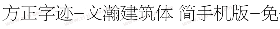 方正字迹-文瀚建筑体 简手机版字体转换